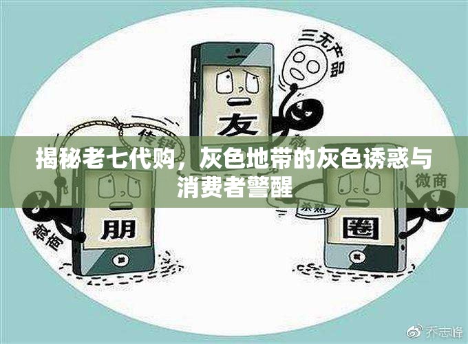 揭秘老七代購，灰色地帶的灰色誘惑與消費者警醒