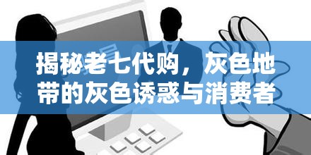 揭秘老七代購，灰色地帶的灰色誘惑與消費者警醒