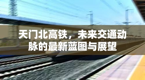 天門北高鐵，未來交通動脈的最新藍圖與展望