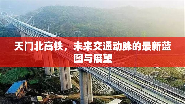 天門北高鐵，未來交通動脈的最新藍圖與展望