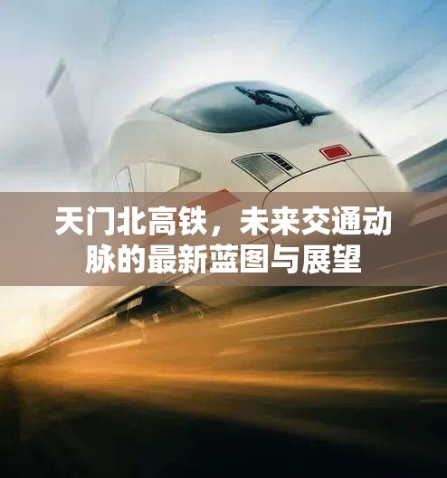 天門北高鐵，未來交通動脈的最新藍圖與展望