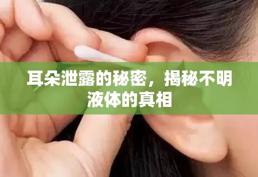 耳朵泄露的秘密，揭秘不明液體的真相