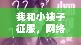 我和小姨子征服，網(wǎng)絡(luò)時(shí)代的家庭倫理與情感邊界