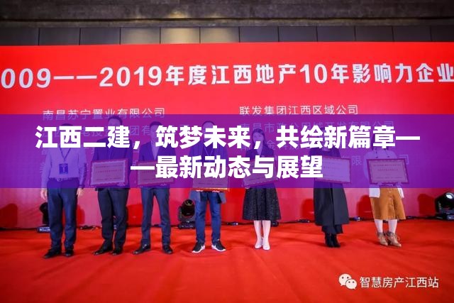 江西二建，筑夢未來，共繪新篇章——最新動態(tài)與展望