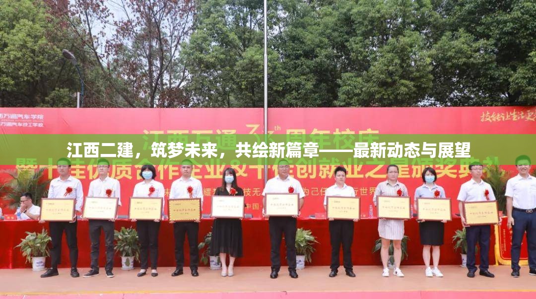 江西二建，筑夢未來，共繪新篇章——最新動態(tài)與展望