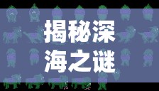 揭秘深海之謎，海洋物語(yǔ)守護(hù)肌膚的藍(lán)色奇跡