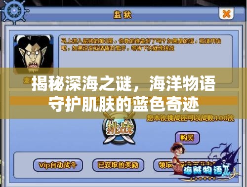 揭秘深海之謎，海洋物語(yǔ)守護(hù)肌膚的藍(lán)色奇跡