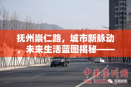 撫州崇仁路，城市新脈動(dòng)，未來生活藍(lán)圖揭秘——最新規(guī)劃消息全解析