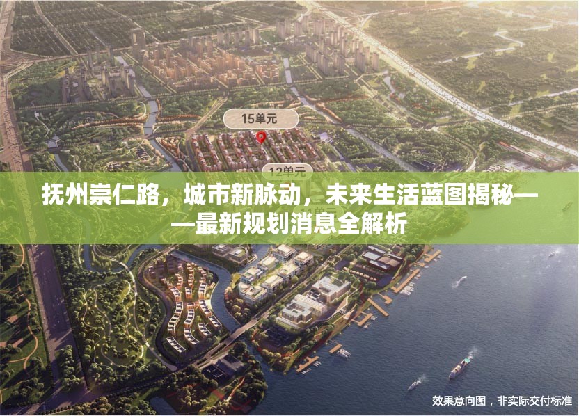 撫州崇仁路，城市新脈動(dòng)，未來生活藍(lán)圖揭秘——最新規(guī)劃消息全解析
