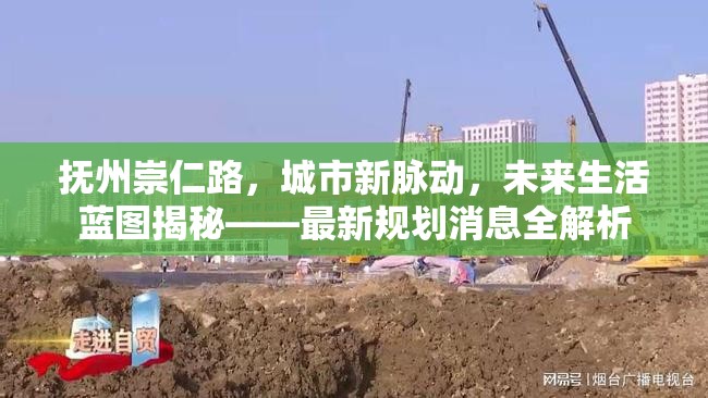 撫州崇仁路，城市新脈動(dòng)，未來生活藍(lán)圖揭秘——最新規(guī)劃消息全解析