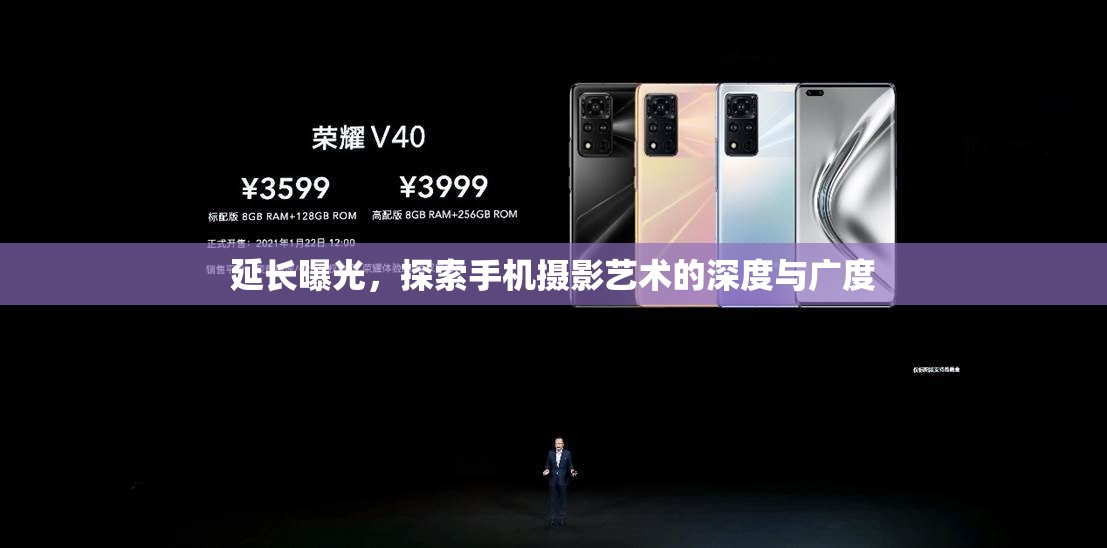 延長曝光，探索手機攝影藝術(shù)的深度與廣度