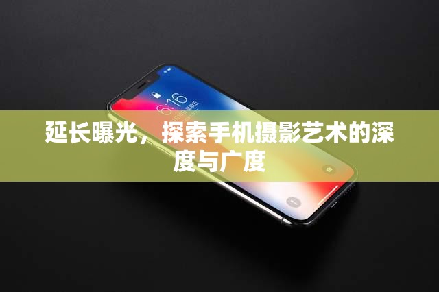延長曝光，探索手機攝影藝術(shù)的深度與廣度