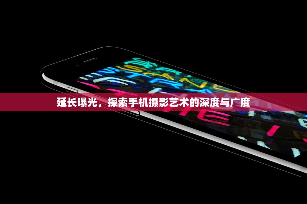 延長曝光，探索手機攝影藝術(shù)的深度與廣度