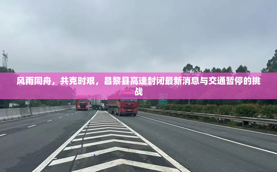 風雨同舟，共克時艱，昌黎縣高速封閉最新消息與交通暫停的挑戰(zhàn)