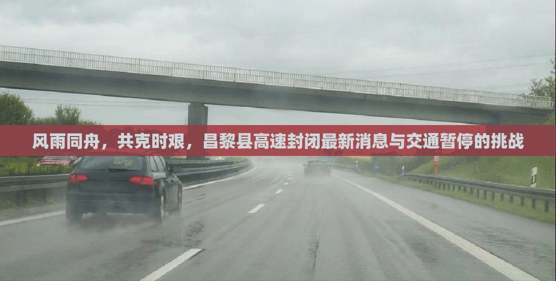 風雨同舟，共克時艱，昌黎縣高速封閉最新消息與交通暫停的挑戰(zhàn)