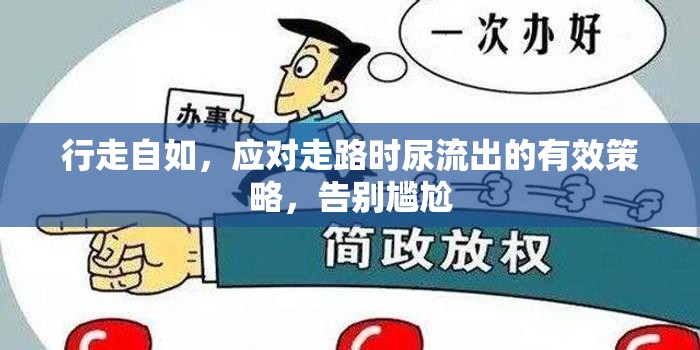 行走自如，應對走路時尿流出的有效策略，告別尷尬