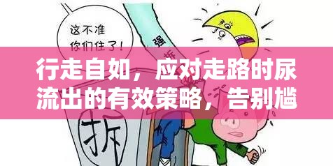 行走自如，應對走路時尿流出的有效策略，告別尷尬