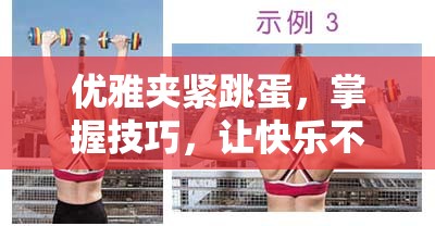 優(yōu)雅夾緊跳蛋，掌握技巧，讓快樂不流失
