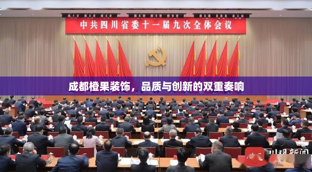 成都橙果裝飾，品質(zhì)與創(chuàng)新的雙重奏響