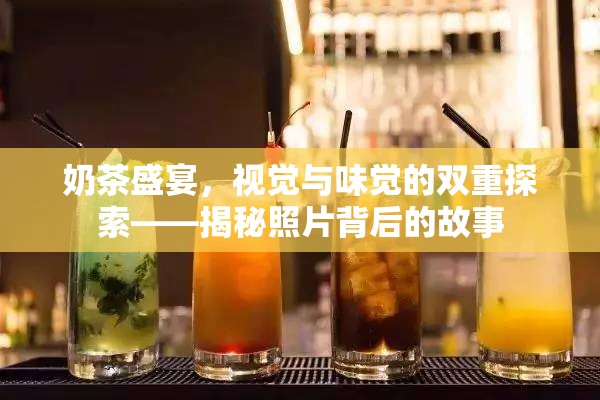 奶茶盛宴，視覺與味覺的雙重探索——揭秘照片背后的故事