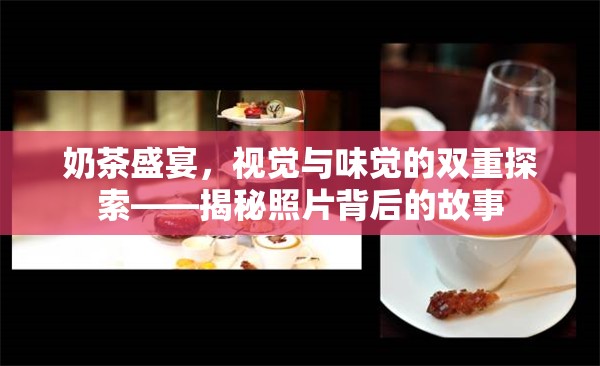 奶茶盛宴，視覺與味覺的雙重探索——揭秘照片背后的故事