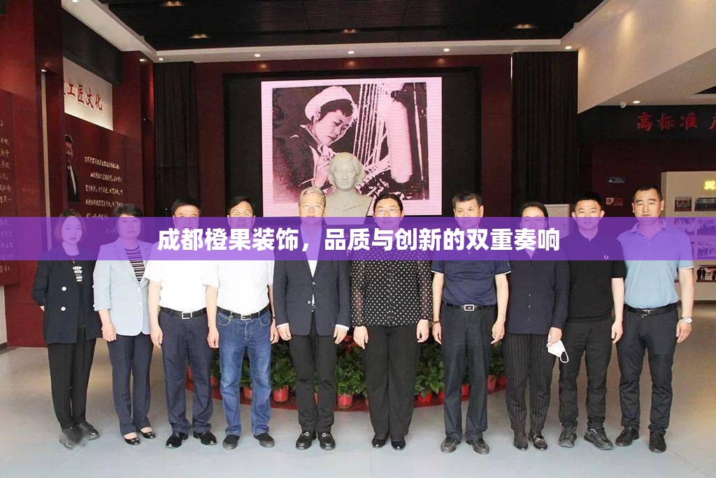 成都橙果裝飾，品質(zhì)與創(chuàng)新的雙重奏響