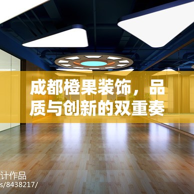 成都橙果裝飾，品質(zhì)與創(chuàng)新的雙重奏響