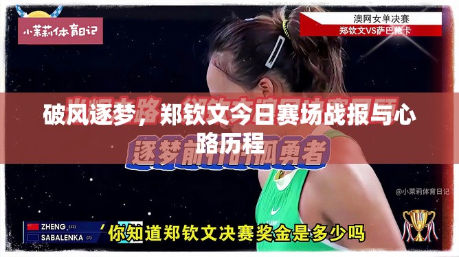 破風(fēng)逐夢，鄭欽文今日賽場戰(zhàn)報與心路歷程