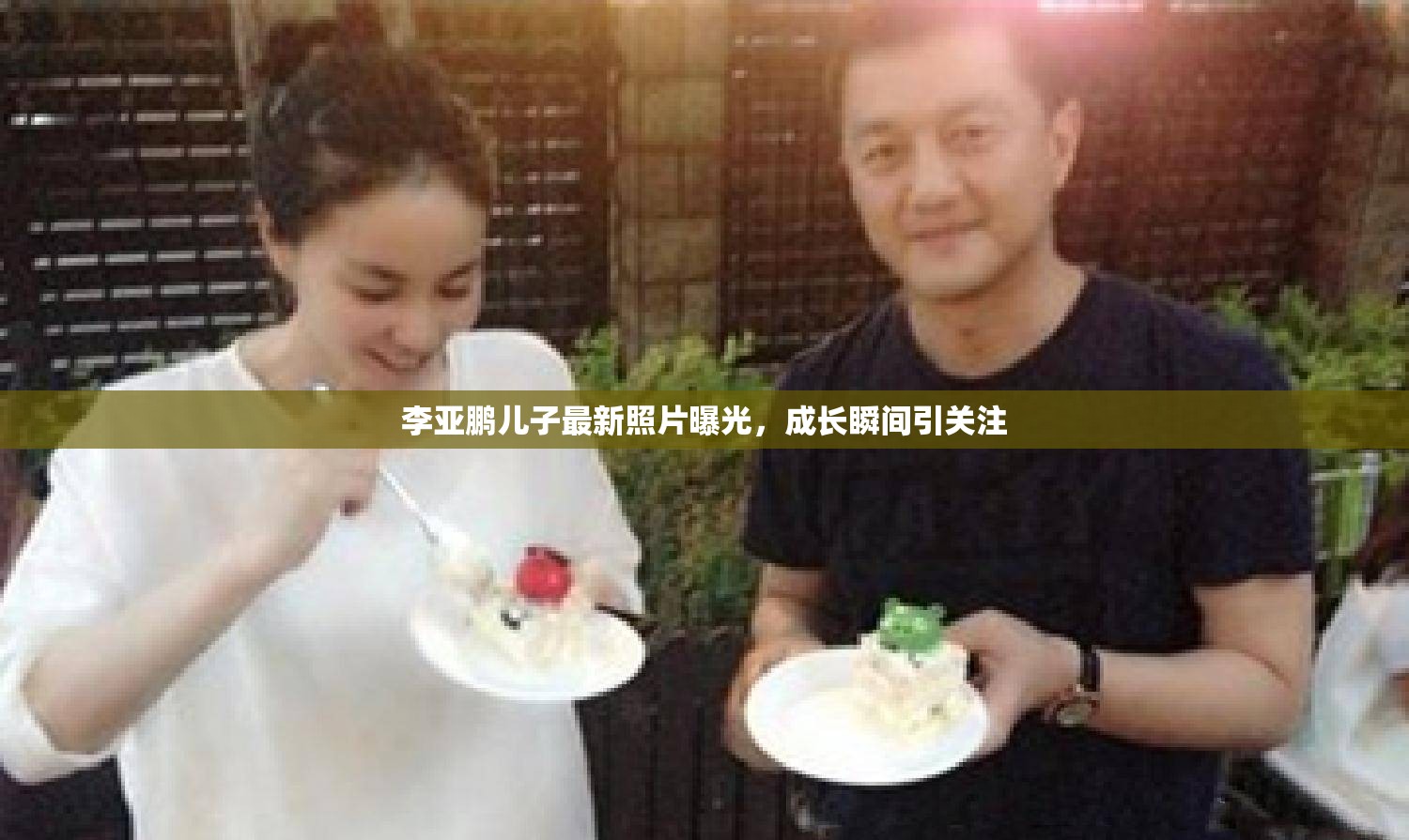 李亞鵬兒子最新照片曝光，成長瞬間引關(guān)注