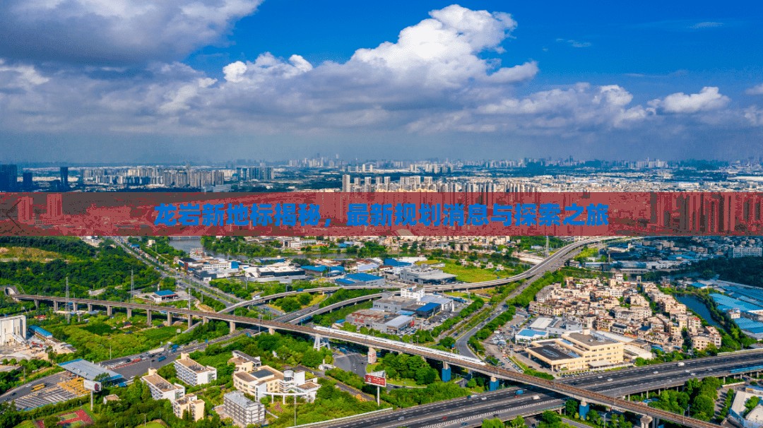 龍巖新地標揭秘，最新規(guī)劃消息與探索之旅