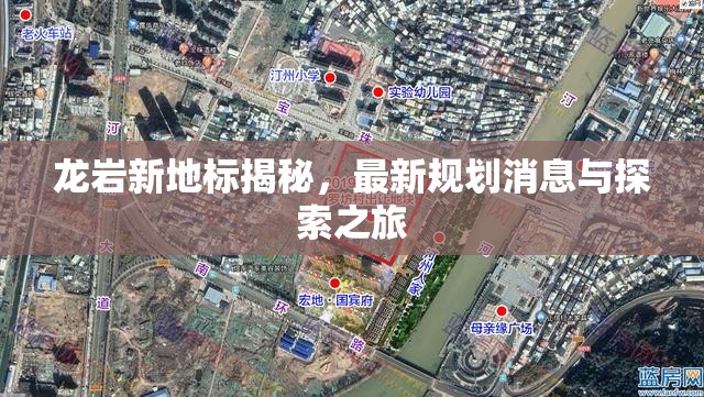 龍巖新地標揭秘，最新規(guī)劃消息與探索之旅