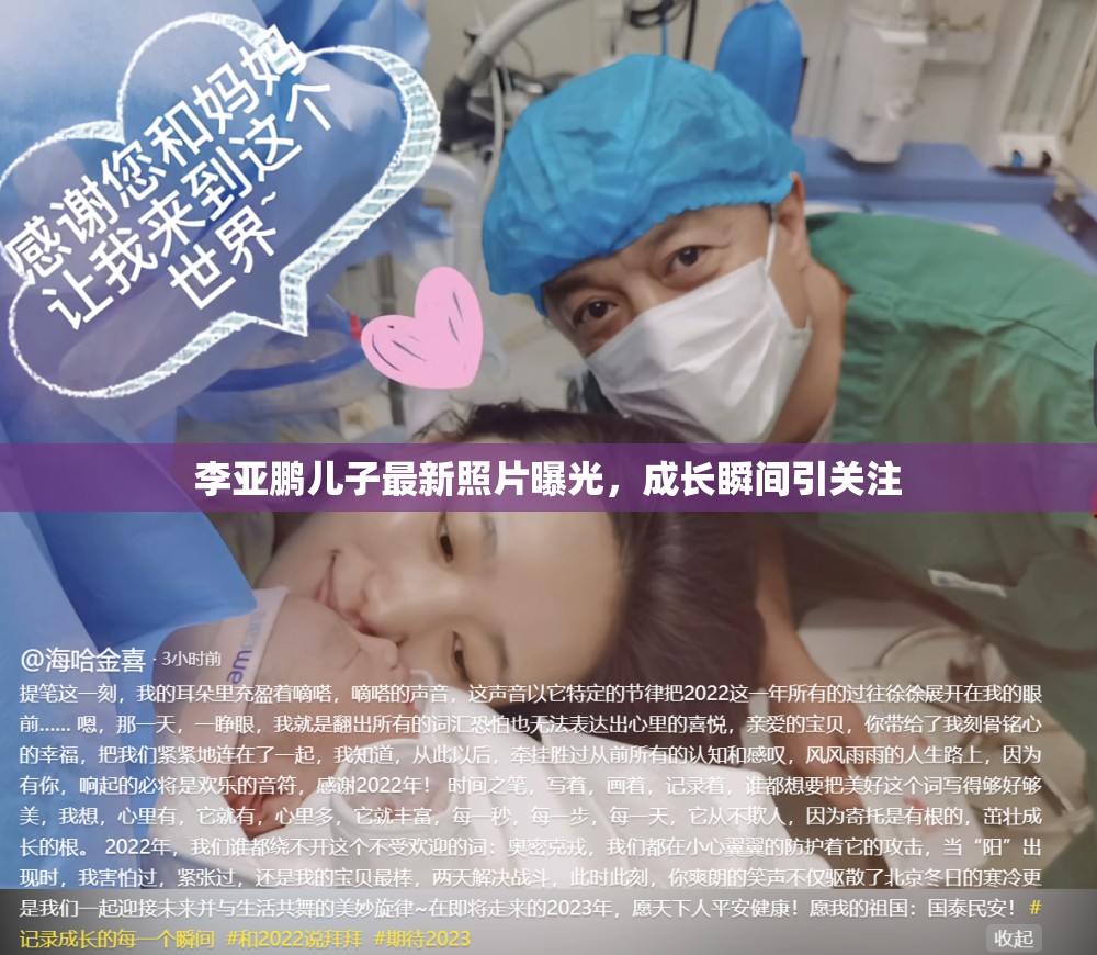 李亞鵬兒子最新照片曝光，成長瞬間引關(guān)注