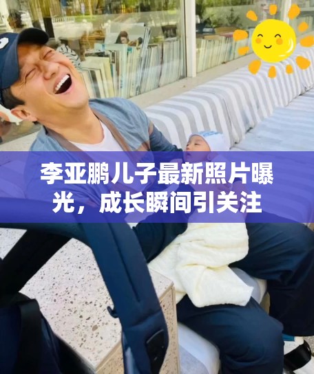 李亞鵬兒子最新照片曝光，成長瞬間引關(guān)注