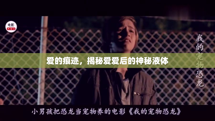 愛的痕跡，揭秘愛愛后的神秘液體