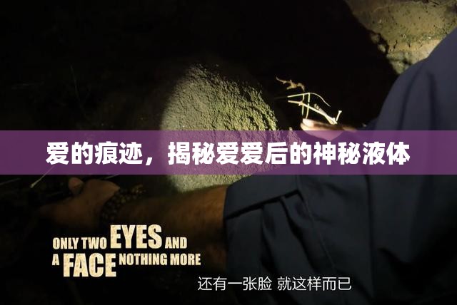 愛的痕跡，揭秘愛愛后的神秘液體