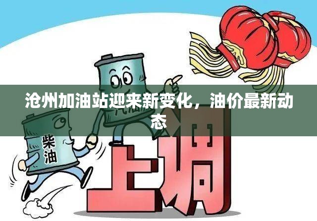 滄州加油站迎來新變化，油價最新動態(tài)