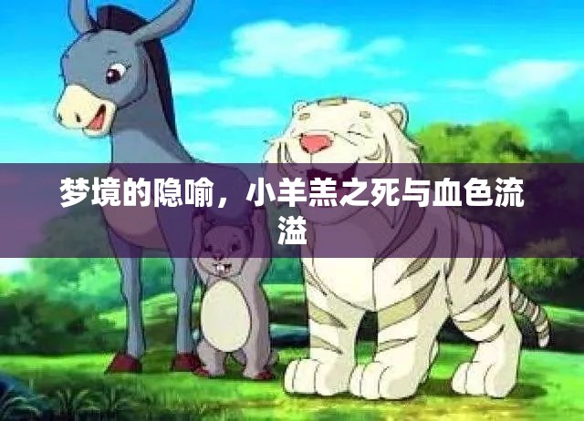夢境的隱喻，小羊羔之死與血色流溢