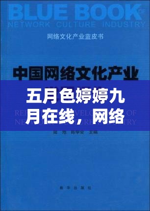 五月色婷婷九月在線，網(wǎng)絡(luò)文化的新探索與反思