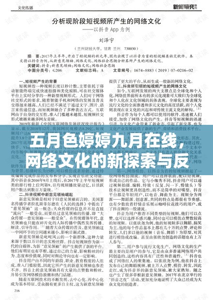 五月色婷婷九月在線，網(wǎng)絡(luò)文化的新探索與反思