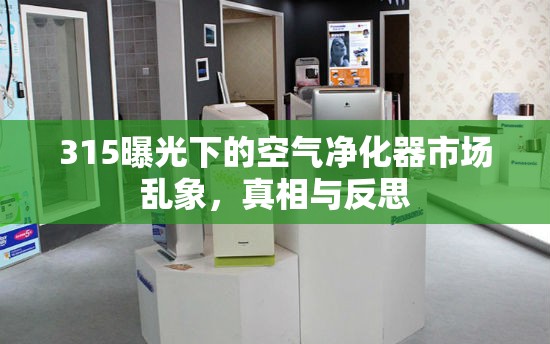 315曝光下的空氣凈化器市場(chǎng)亂象，真相與反思