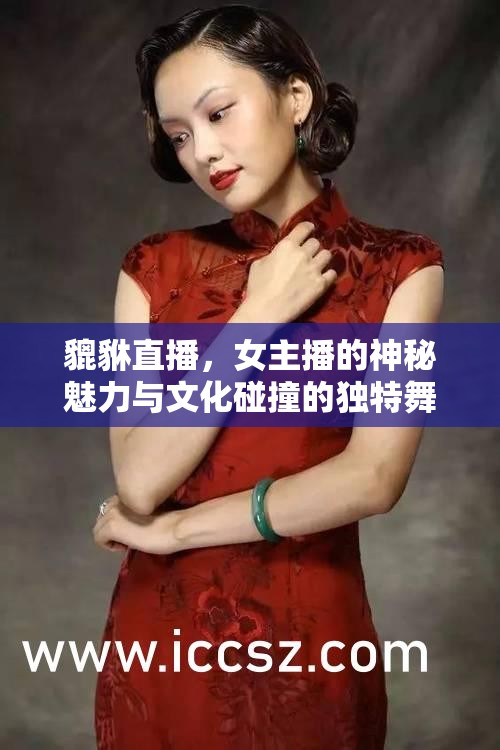 貔貅直播，女主播的神秘魅力與文化碰撞的獨特舞臺