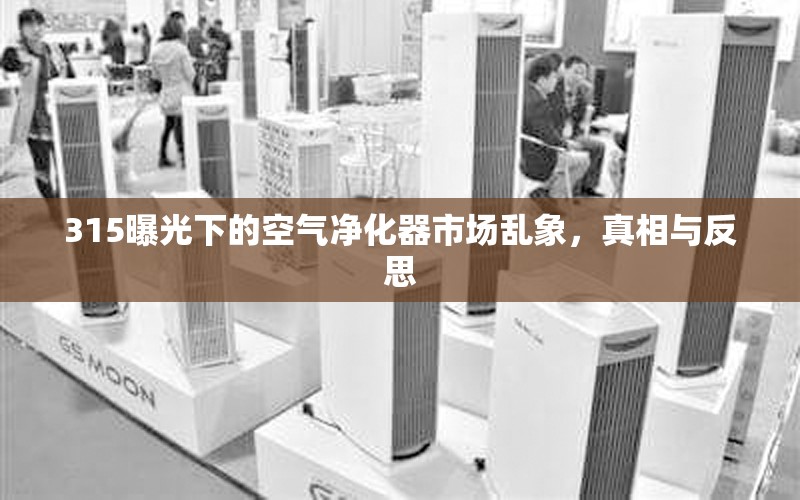 315曝光下的空氣凈化器市場(chǎng)亂象，真相與反思