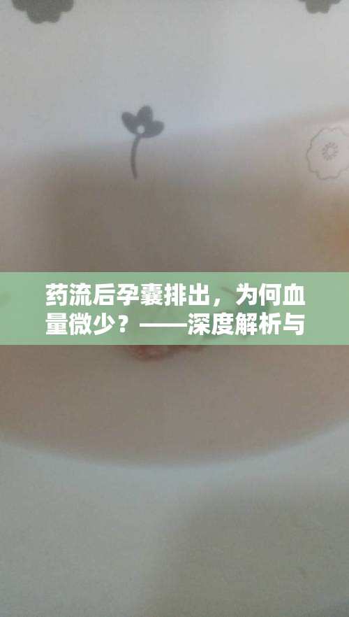 藥流后孕囊排出，為何血量微少？——深度解析與安心指南
