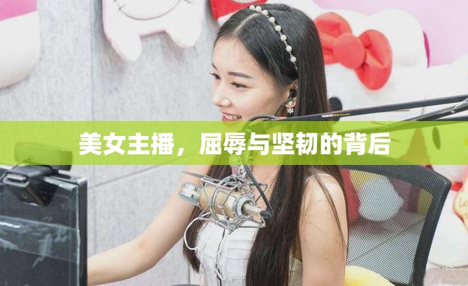 美女主播，屈辱與堅(jiān)韌的背后