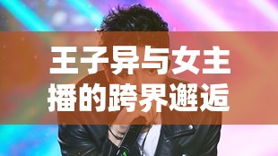 王子異與女主播的跨界邂逅，音樂(lè)與直播的浪漫碰撞