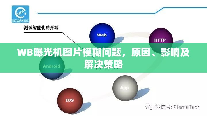 WB曝光機(jī)圖片模糊問(wèn)題，原因、影響及解決策略