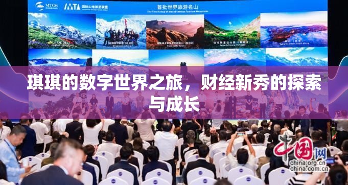 琪琪的數(shù)字世界之旅，財經(jīng)新秀的探索與成長
