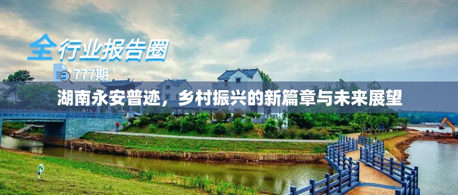 湖南永安普跡，鄉(xiāng)村振興的新篇章與未來展望