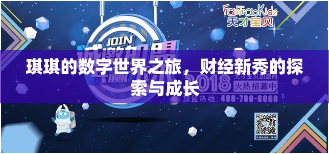 琪琪的數(shù)字世界之旅，財經(jīng)新秀的探索與成長