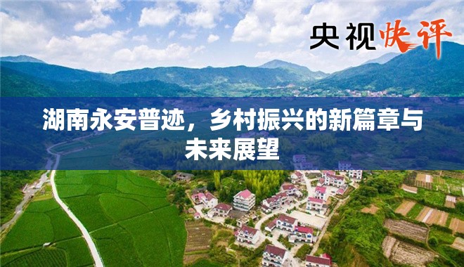 湖南永安普跡，鄉(xiāng)村振興的新篇章與未來展望